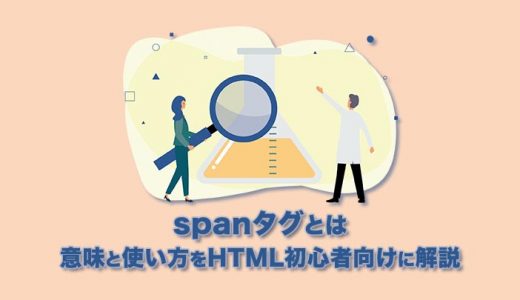 【spanタグとは】意味と使い方をHTML初心者向けに解説