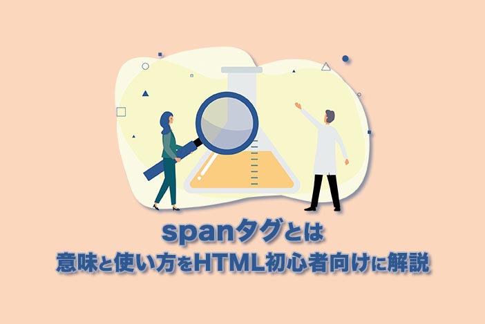 【spanタグとは】意味と使い方をHTML初心者向けに解説