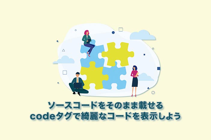 ソースコードを載せるためのhtmlタグ Codeタグで綺麗なコードを表示しよう アラサー男子がアメリカで生き抜けるか を検証するブログ