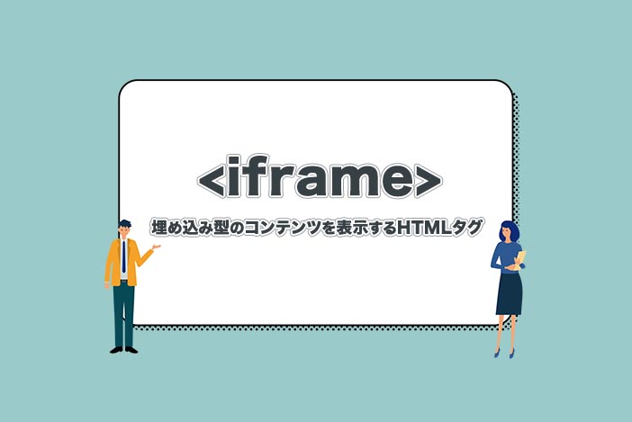 Iframeとは 埋め込み型のコンテンツを表示するhtmlタグを解説 アラサー男子がアメリカで生き抜けるか を検証するブログ