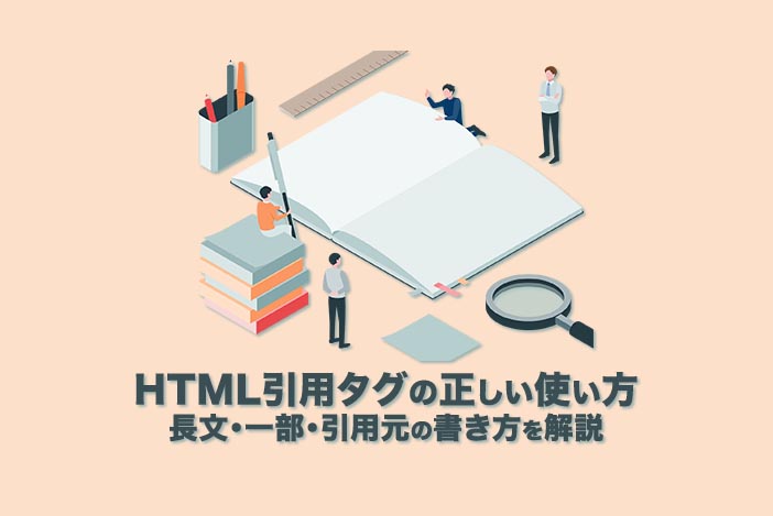 Htmlで引用タグを正しく使う方法 長文 一部 引用元の書き方を解説 アラサー男子がアメリカで生き抜けるか を検証するブログ