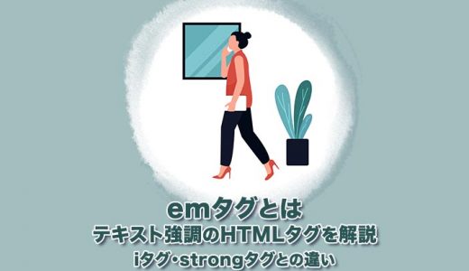 【emタグとは】テキスト強調のHTMLタグを解説（iタグ・strongタグとの違い）