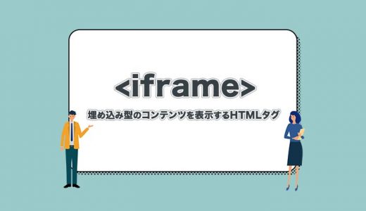 【iframeとは】埋め込み型のコンテンツを表示するHTMLタグを解説