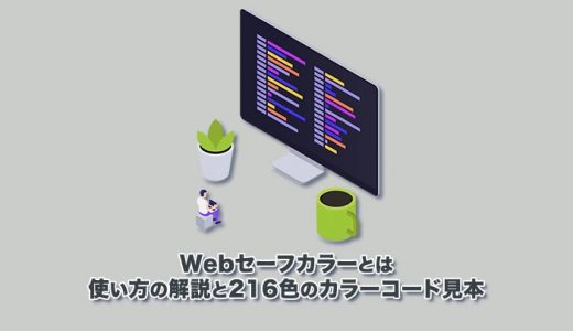 【Webセーフカラーとは】使い方の解説と216色のカラーコード見本