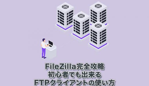 【FileZilla完全攻略】初心者でも出来るFTPクライアントの使い方