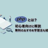 【PHPとは】初心者向けに”仕組み”と“できること”を解説（おすすめ学習法あり）