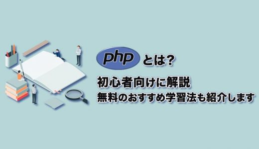【PHPとは】初心者向けに”仕組み”と“できること”を解説（おすすめ学習法あり）