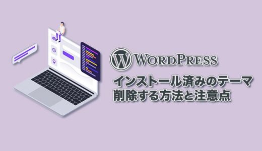 【WordPress】インストール済みのテーマを削除する方法と注意点