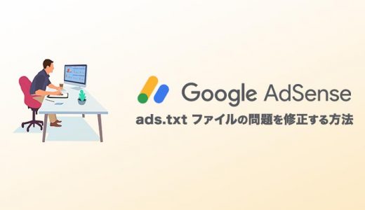 ads.txt ファイルの問題を修正する方法【Google アドセンス】