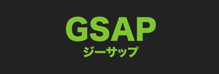 GSAPとは初心者向け基礎知識